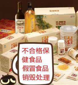 銷毀問題食品(問題食品銷毀制度)